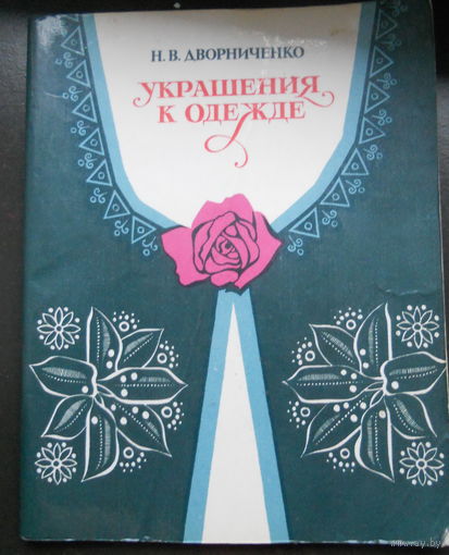 Дворниченко Н. Украшение к одежде