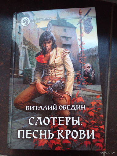 Слотеры. Песнь крови. Виталий Обедин. Серия Фантастический боевик.
