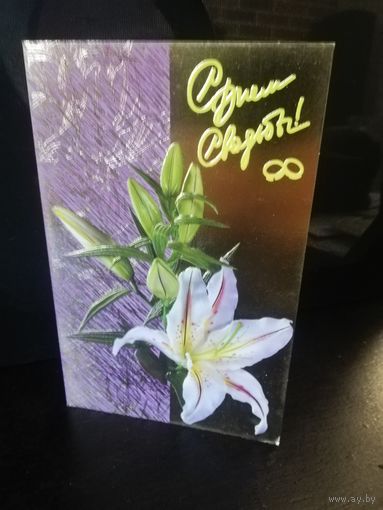 Открытка С днем свадьбы