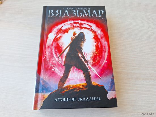Сапкоўскі - Вядзьмар. Апошняе жаданне - на беларускай мове - Сапковский. Ведьмак. Последнее желание - на белорусском языке