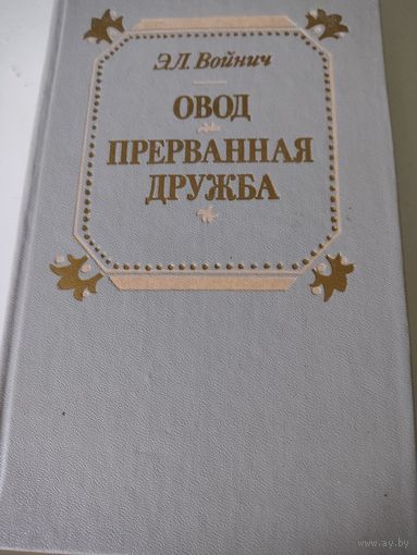 Э.Л.Войнич  "Овод", "Прерванная дружба"