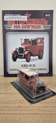 АМО-Ф-15 Скорая медицинская помощь. Автомобиль на службе