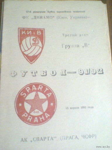 15.04.1992--Динамо Киев Украина--Спарта ЧСФР--кубок чемпионв