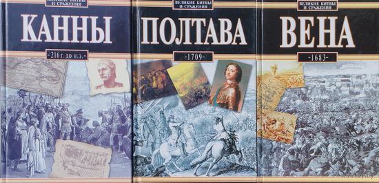Владислав А. Серчик "Полтава 1709" серия "Великие битвы и сражения"