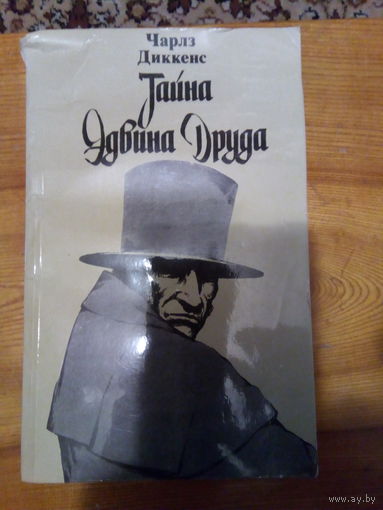 ДИККЕНС ТАЙНА ЭДВИНА ДРУДА