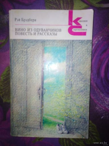 Брэдбери, Вино из одуванчиков. Рассказы