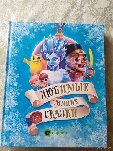 Любимые зимние сказки\031