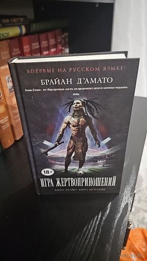 Игра жертвоприношений.Книга-загадка, книга-бестселлер. Брайан Д'Амато