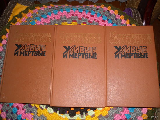 К.Симонов."Живые и мертвые",в 3-х т.