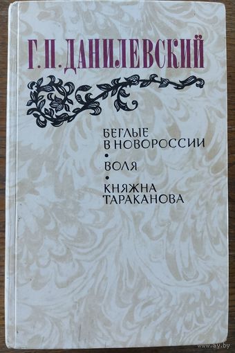 БЕГЛЫЕ В НОВОРОССИИ.  ВОЛЯ.  КНЯЖНА ТАРАКАНОВА.  Г.Данилевский