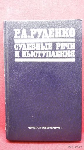 Р.А. Руденко  Судебные речи и выступления