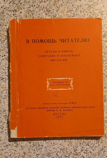 В помощь читателю.Беседы о книгах советских и зарубежных писателей.1962г.