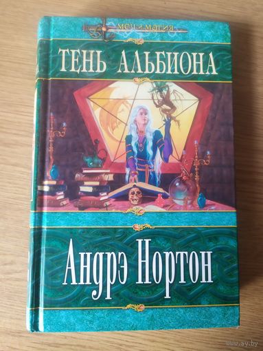 Андре Нортон - Серия: Меч и магия"Тень альбиона"\065