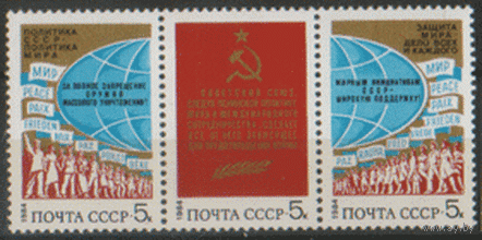 Заг. 5438/40. 1984. За мир и международное сотрудничество. СцЕпКа. чиСт.