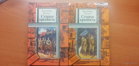 Владимир Беляев "Старая крепость".в 2 томах.  Серия "Библиотека приключений и фантастики"