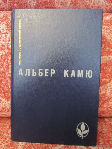 Альбер Камю