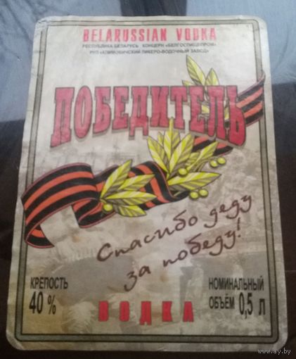 Этикетка водка Победитель Климовичи