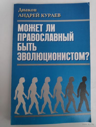 Диакон Андрей Кураев. Может ли православный быть эволюционистом?