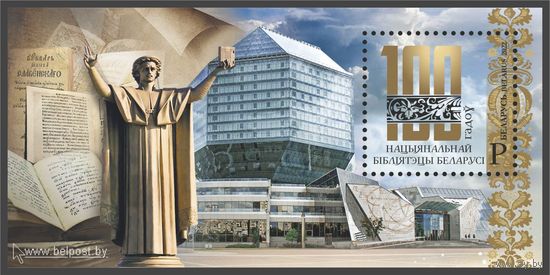 2022 БЕЛАРУСЬ  блок марок " 100 гадоу Нацыянальнай бiблiятэцы Беларусi"   MNH