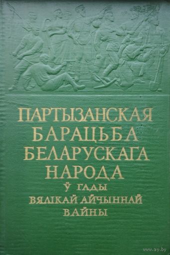 Партызанская барацьба беларускага народа у гады Вялікай Айчыннай вайны. Зборнік успамінау 1959