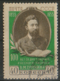 Заг. 1715. 1955. В.М. Гаршин. ГаШ.