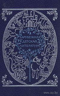 Зарубежная детская литература.