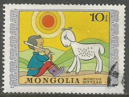 Монголия. Международный день ребёнка. 1975г. Mi#934.