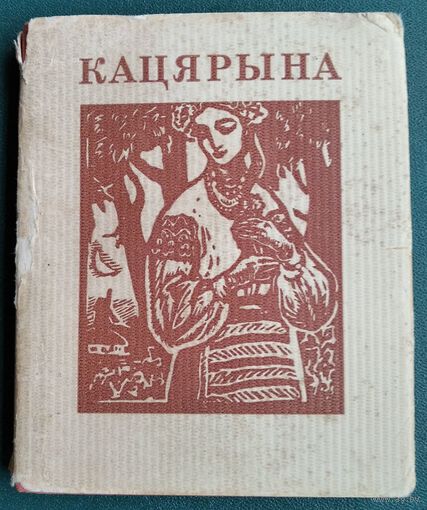 Тарас Шаўчэнка. Кацярына: паэма.