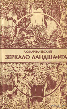 Л. О. Карпачевский. Зеркало ландшафта.