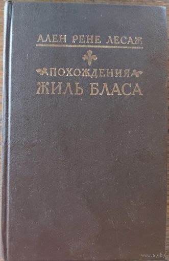 ПОХОЖДЕНИЯ ЖИЛЬ БЛАСА.  Ален Рене ЛЕСАЖ. ПРЕКРАСНОЕ  ИЛЛЮСТРИРОВАННОЕ ИЗДАНИЕ!
