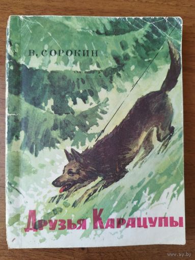 В. Сорокин. Друзья Карацупы