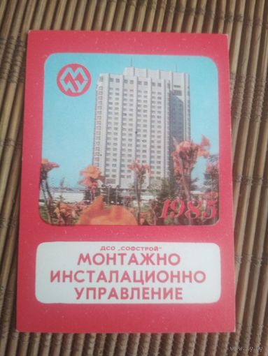 Карманный календарик.1985 год.