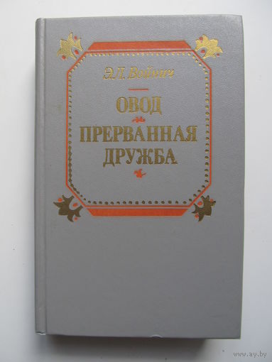 Войнич Э. Л."Овод. Прерванная дружба".(Содержание и аннотация на фото)