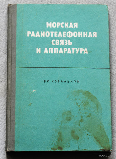 Морская радиотелефонная связь и аппаратура.