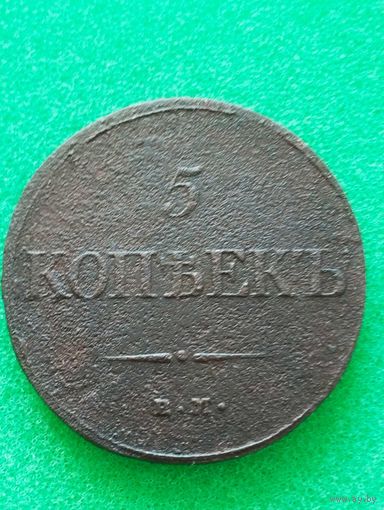 РОССИЯ 5 КОПЕЕК 1832 ЕМ - ФХ, хорошая