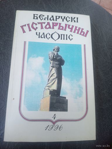 Беларускi гiстарычны часопiс\12