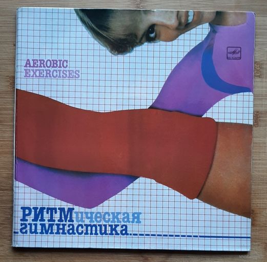 Ритмическая гимнастика