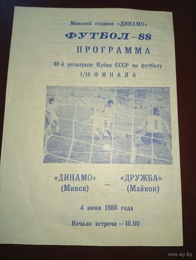 Динамо (Минск)-Дружба(Майкоп)04.06.1988.кубок шт