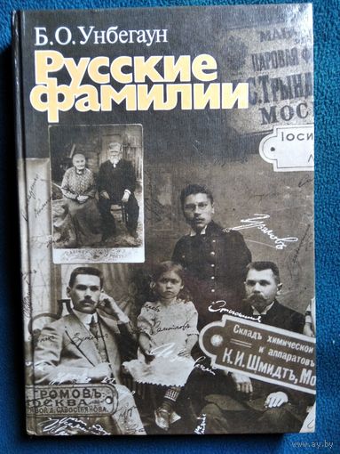 Борис Унбегаун Русские фамилии