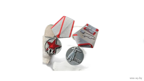 Медаль СССР 20 лет (ХХ лет) РККА реплика