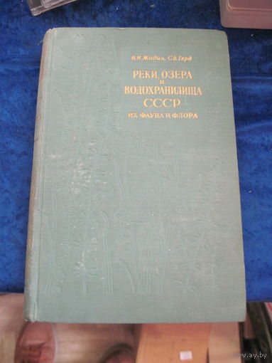 В.И. Жадин, С.В. Герд. Реки, озера и водохранилища СССР. Их фауна и флора. 1961 г.