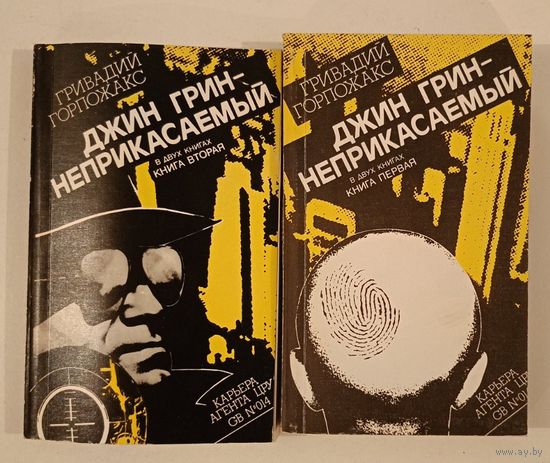 Джин Грин -Неприкасаемый г.Горпожакс