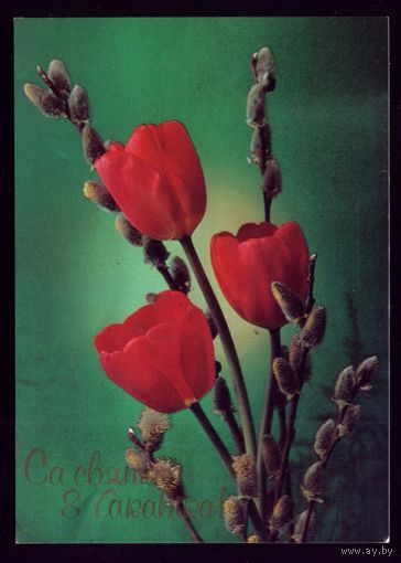 1990 год К.Костенко Са святам 8 сакавiка! 2 чист