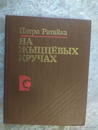 Пятро Ратайка "На жыццевых кручах"\011