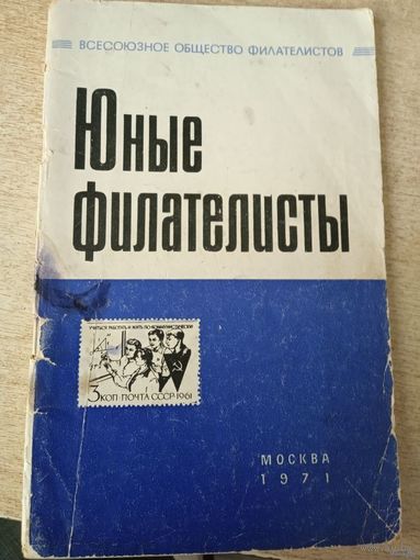 ЮНЫЕ ФИЛАТЕЛИСТЫ