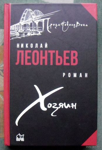 Хозяин. Николай Леонтьев. 2022г.