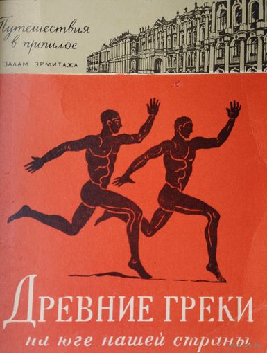 Древние греки на юге нашей страны 1963