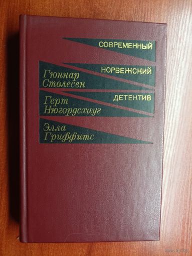 "Современный норвежский детектив" из серии "Современный зарубежный детектив"
