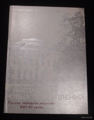Государственный русский музей.Русское народное искусство.Новые поступления(17 - 20 веков).