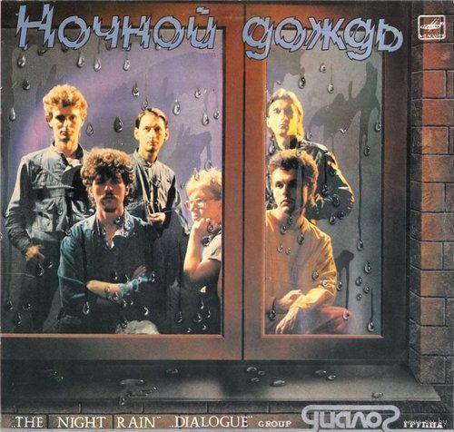 Диалог, Ночной Дождь, LP 1986